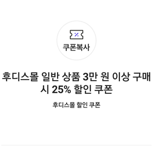 후디스몰 일반 상품 25% 할인 쿠폰(3만원 이상 구매 시, 최대 5만원 할인)