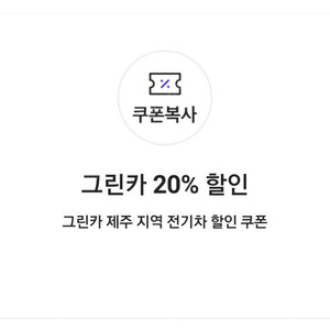 그린카 20% 할인 그린카 제주 지역 전기차 할인 쿠폰