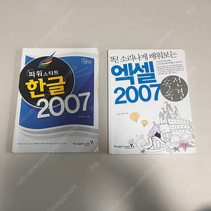 워드 한글 2007 / 컴활 엑셀 2007 영진닷컴 책 도서 2권