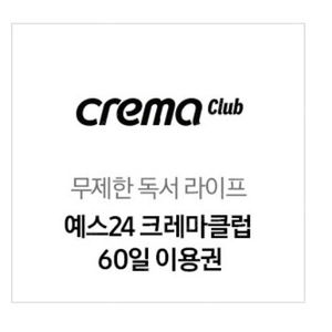 YES24 크레마 클럽 60일 무료이용권