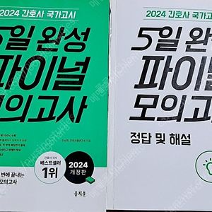 5일 완성 파이널 모의고사(무료증정 : 포스트잇 형태의 마킹지), 홍지문, 2024년 개정판 간호사 국가고시