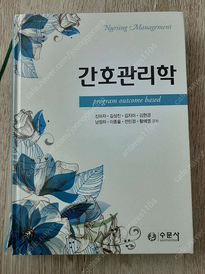 수문사 간호관리학