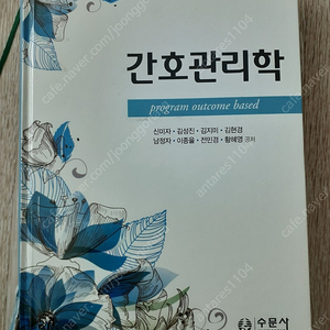 수문사 간호관리학