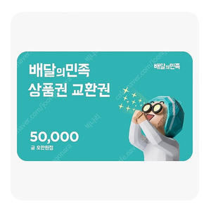 배달의민족/요기요 기프티콘 5만원,10만원 쿠폰 팝니다