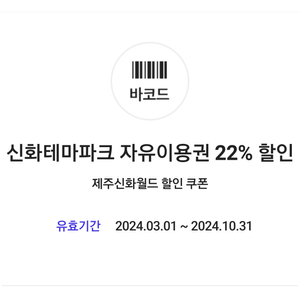 신화테마파크 자유이용권 22% 할인 쿠폰(=>1000원에 팝니다)