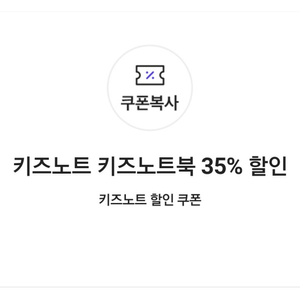 키즈노트 키즈노트북 35% 할인 쿠폰(=>1500원에 팝니다)