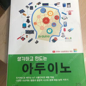 생각하고 만드는 아두이노 + 책 부품들