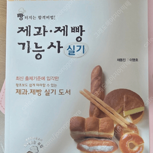 제과제빵 기능사 실기 책 팔아요