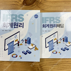 IFRS 회계원리 11판 최신본 (최관, 백원선, 최영수) 미개봉. 정답지 포함 총 2권