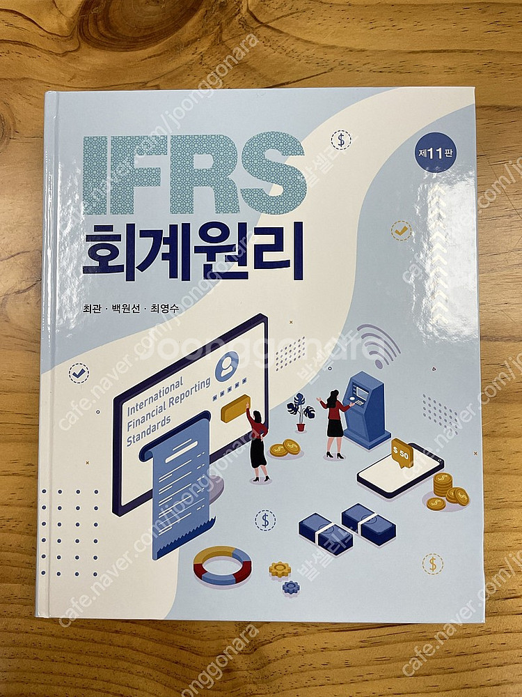 IFRS 회계원리 11판 최신본 (최관, 백원선, 최영...--3
