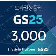 gs25 3000원권 팝니다.