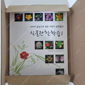 식물관찰학습 4권 셋트 (미사용 제품) 택포 12,000