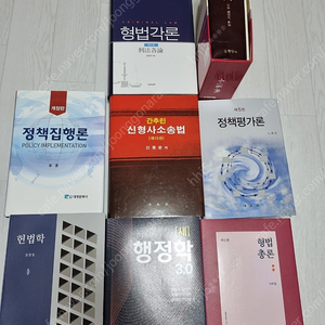 형법각론, 소법전, 정책집행론, 신형사소송법, 정책평가론, 헌법학, 새행정학, 형법총론