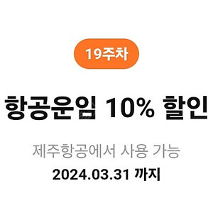 제주항공 10% 할인쿠폰 2천원