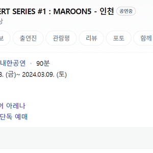 마룬5 maroon5 3/9 스탠딩B구역 티켓팝니다!!(2연석) (토요일)