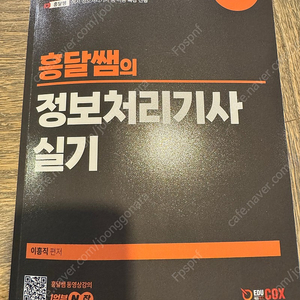 흥달쌤의 정보처리기사 실기 문제집