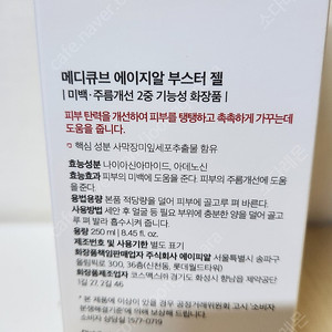 메디큐브 에이지알 부스터젤 대용량 250ml (반값택포 2.7만)