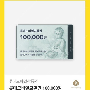 롯데모바일교환권 10만원 1장 판매합니다