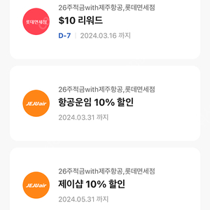 제주항공 항공운임, 제이샵 10% 할인 / 롯데면세점 $10리워드 쿠폰