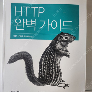 http 완벽가이드 팝니다