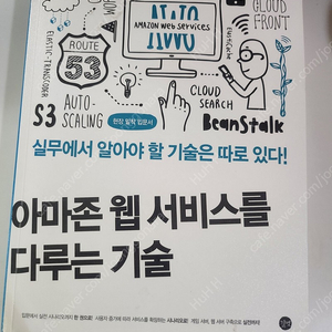 아마존 웹을 다루는 기술 책 팝니다