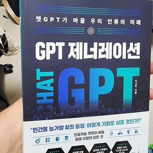 [새책] GPT 제너레이션 (챗GPT가 바꿀 우리 인류의 미래 CHAT GPT)