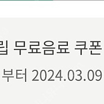 스타벅스 별쿠 별12개 무료음료쿠폰 별쿠폰 (오늘까지 사용)