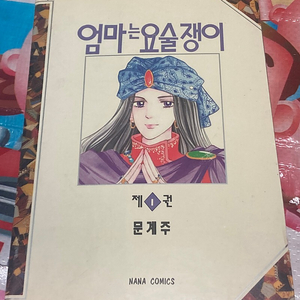 엄마는 요술쟁이 1부 1권 (문계주 만화) 소장용 나나코믹스