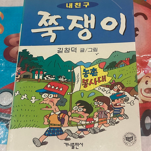 내친구 쭉쟁이 (길창덕 만화) 소장용 가나출판사