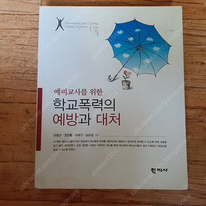 학지사 예비교사를 위한 학교폭력의 예방과 대처