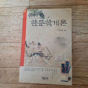 새문사 풀어 쓴 한문학개론