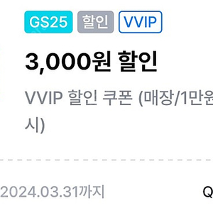 gs25 vvip 3천원 할인쿠폰