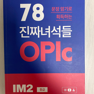 78문장 암기로 획득하는 진짜녀석들 OPIC IM2 중급