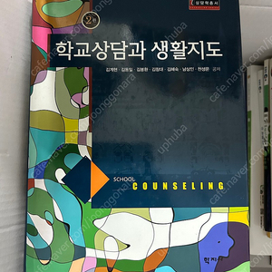 학교상담과 생활지도 2판 2.