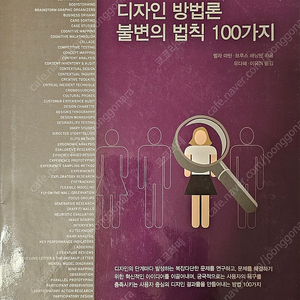 디자인 방법론 불변의 법칙 100가지