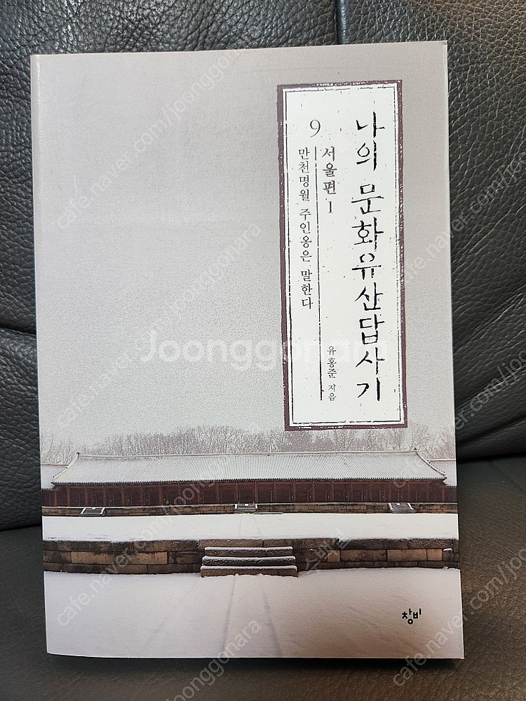 나의 문화 유산 답사기 서울편 1,2 팝니다.(새책)--0