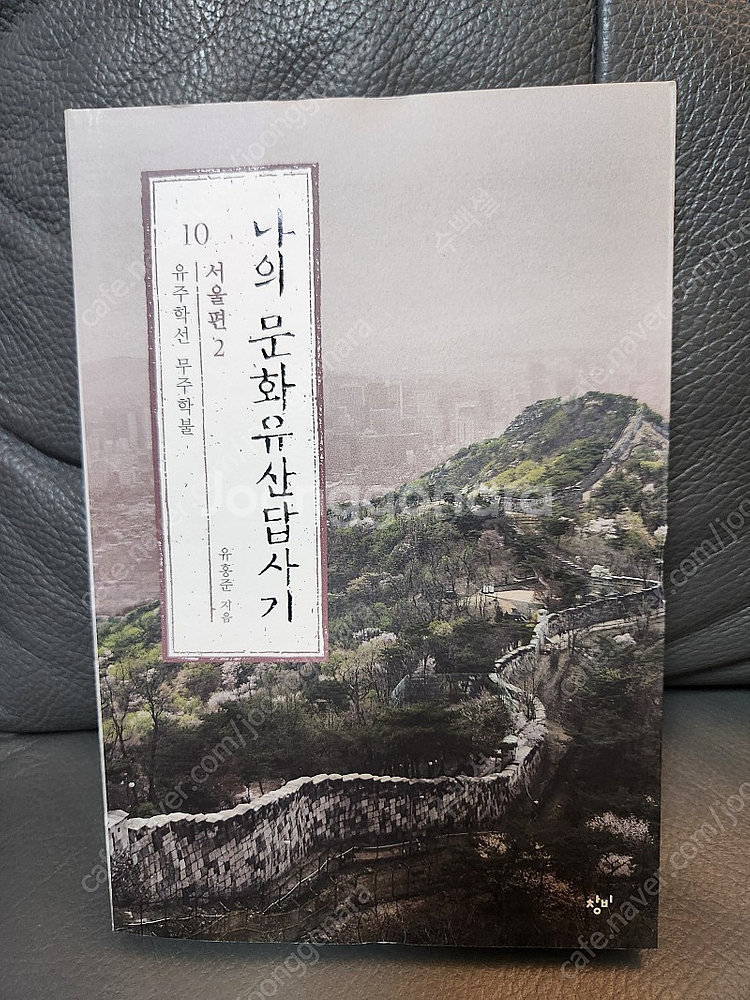 나의 문화 유산 답사기 서울편 1,2 팝니다.(새책)--2