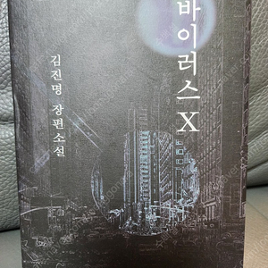 김진명소설 바이러스x, 싸드(thaad) s급판매합니다.