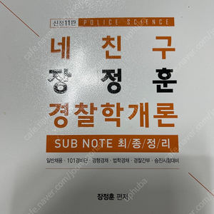 네친구 장정훈 경찰학개론2.