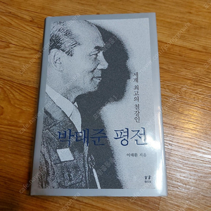 박태준 평전