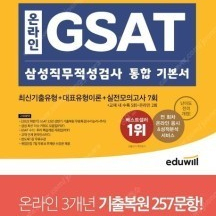 2022 하반기 온라인 gsat 삼성직무 적성검사 통합기본서 - 새 책