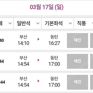 SRT 부산->동탄 3월17일 14시10분 삽니다