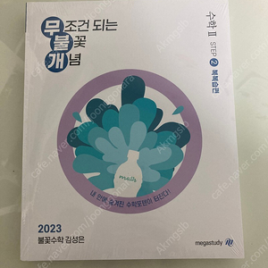 2023ver 무조건 되는 불꽃개념 무불개 수학2 팝니다(새책)