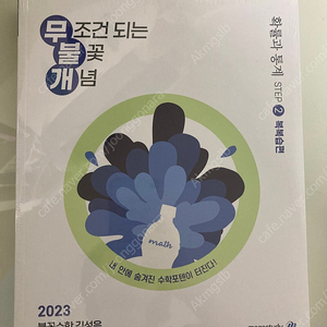 2023ver 무조건 되는 불꽃개념 확률과 통계 팝니다(새책) 메가 김성은