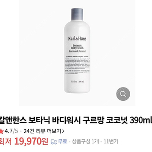 새상품) 칼앤한스 보타닉 바디워시 구르망 코코넛 390ml