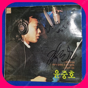 윤중호 친필싸인반 LP EX/NM