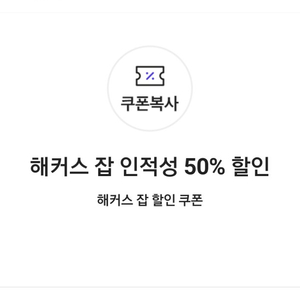 해커스 잡 인적성 50% 할인 쿠폰