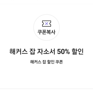 해커스 잡 자소서 50% 할인 쿠폰