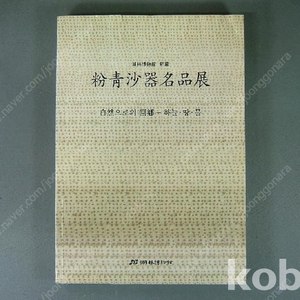 분청사기명품전-자연으로의 회향 하늘.땅.물-호림박물관 소장 2004년.