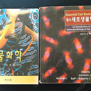 대학교 생물학 전공교재(생물화학,필수 세포생물학,분자생물학,유전공학) 판매합니다.